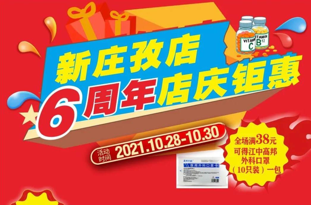 【10月28日-10月30日】康寶大藥房（新莊孜店）六周年店慶，活動(dòng)期間優(yōu)惠多多、歡迎惠顧?。?！