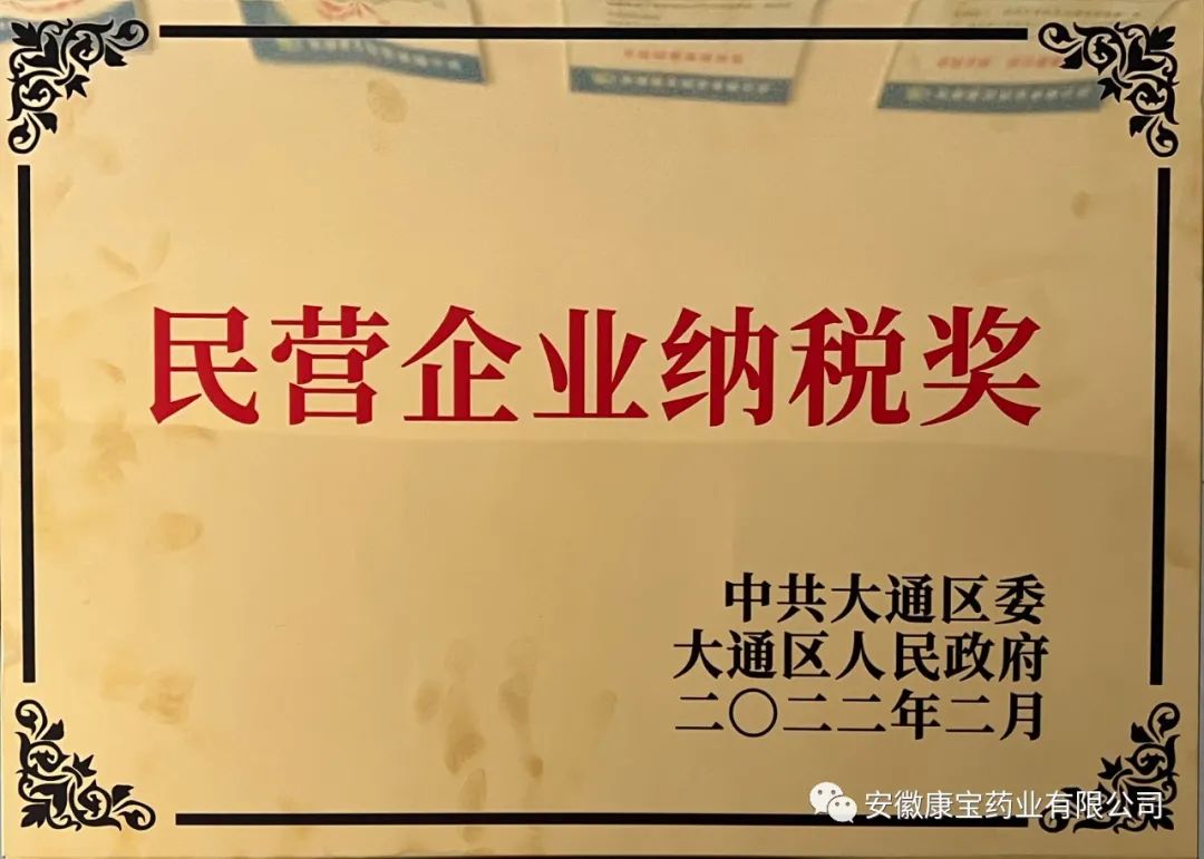 康寶藥業(yè)榮獲“2021年度大通區民營(yíng)企業(yè)納稅獎”